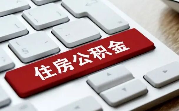 大连离职代办住房公积金（大连离职公积金可以代领吗）